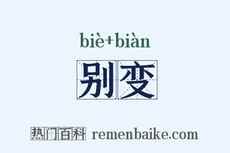 别变是什么意思的图片